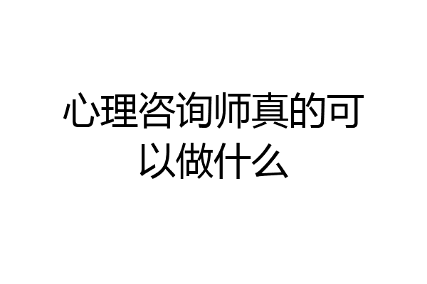 心理咨询师真的可以做什么