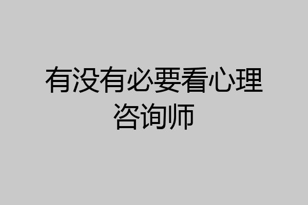 有没有必要看心理咨询师