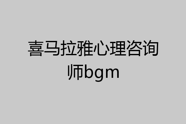 喜马拉雅心理咨询师bgm