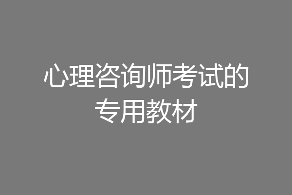心理咨询师考试的专用教材