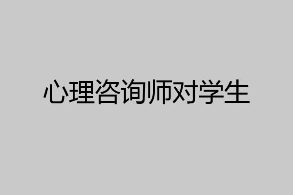 心理咨询师对学生