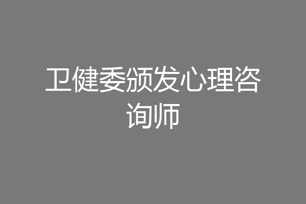 卫健委颁发心理咨询师