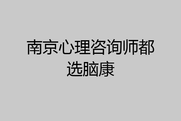 南京心理咨询师都选脑康