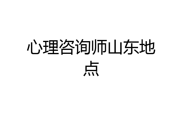 心理咨询师山东地点
