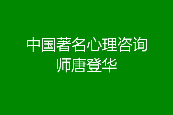 中国著名心理咨询师唐登华