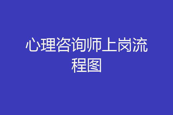 心理咨询师上岗流程图