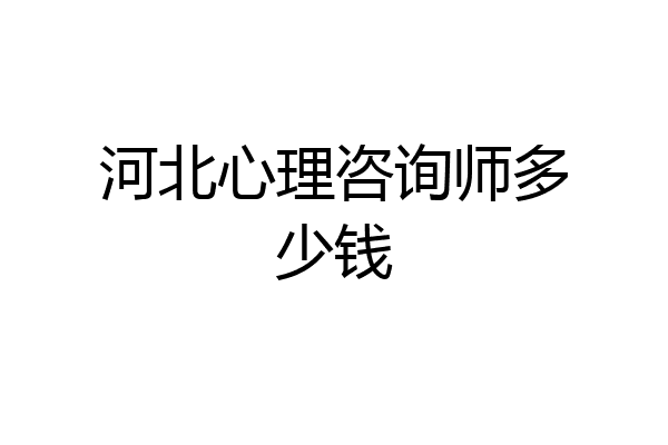 河北心理咨询师多少钱