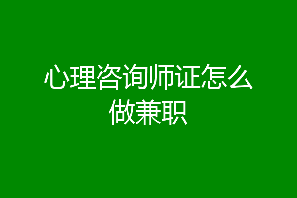 心理咨询师证怎么做兼职