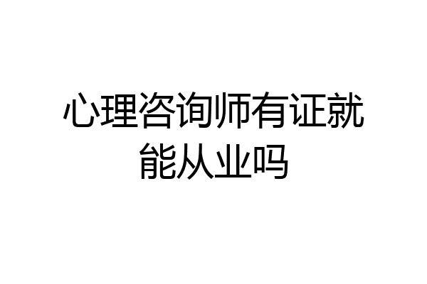 心理咨询师有证就能从业吗
