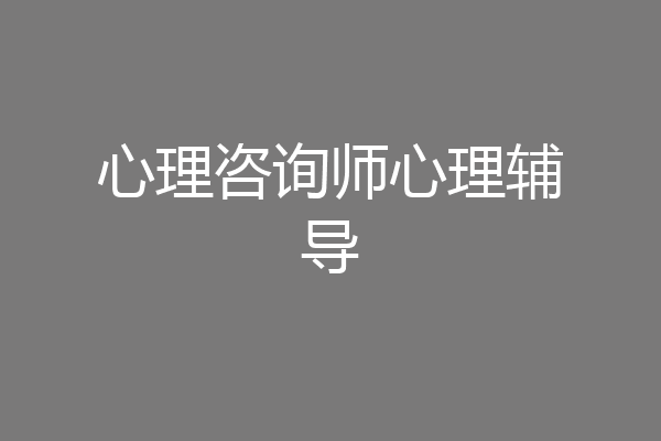 心理咨询师心理辅导
