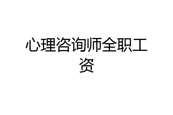 心理咨询师全职工资