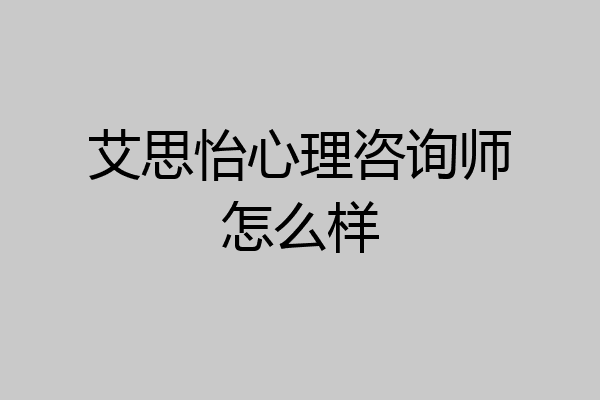 艾思怡心理咨询师怎么样