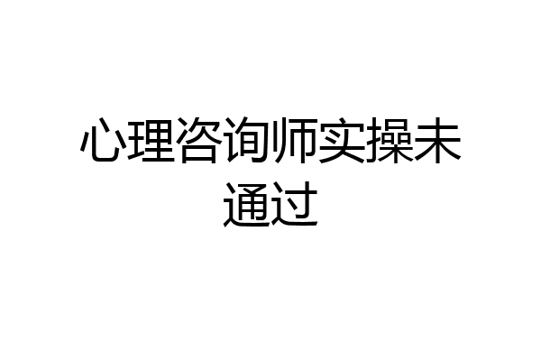 心理咨询师实操未通过