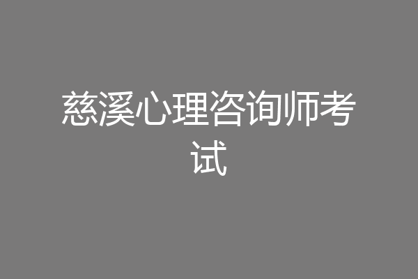 慈溪心理咨询师考试