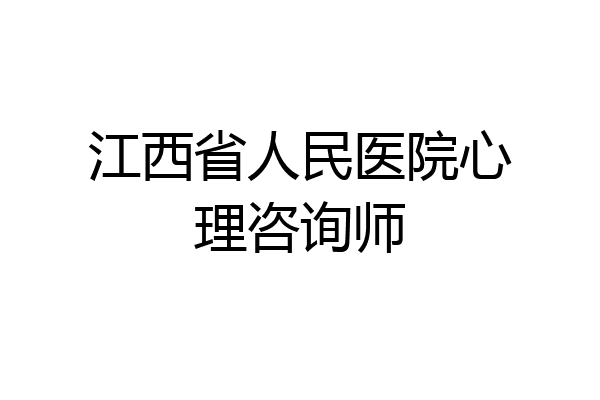 江西省人民医院心理咨询师