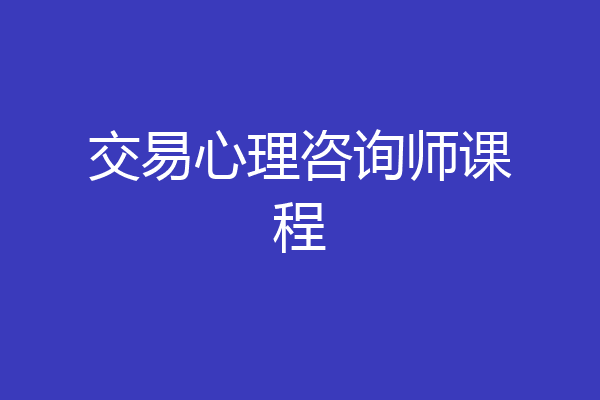 交易心理咨询师课程