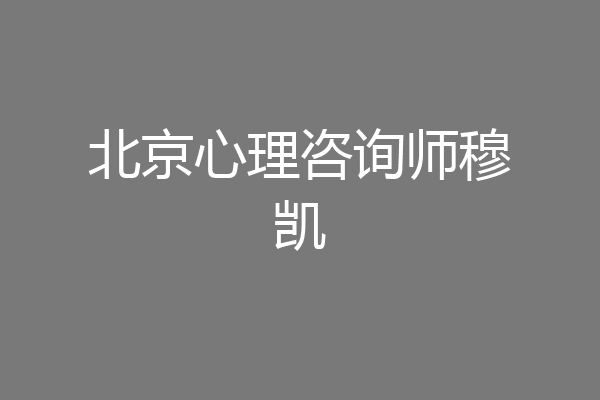 北京心理咨询师穆凯