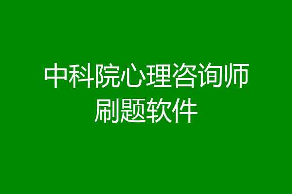 中科院心理咨询师刷题软件