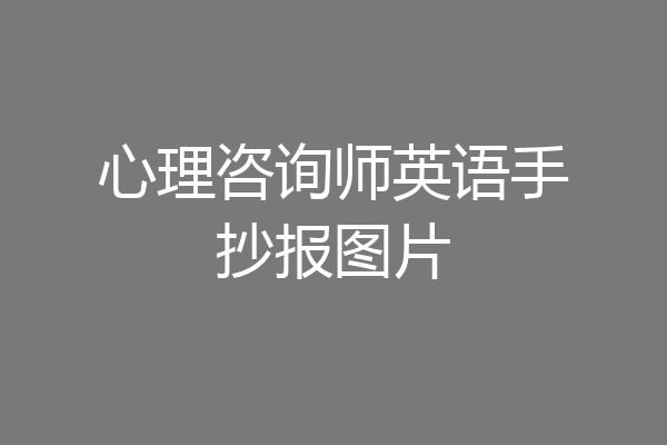 心理咨询师英语手抄报图片
