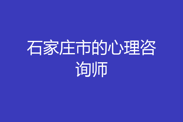 石家庄市的心理咨询师