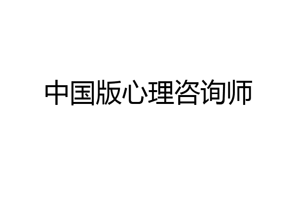 中国版心理咨询师