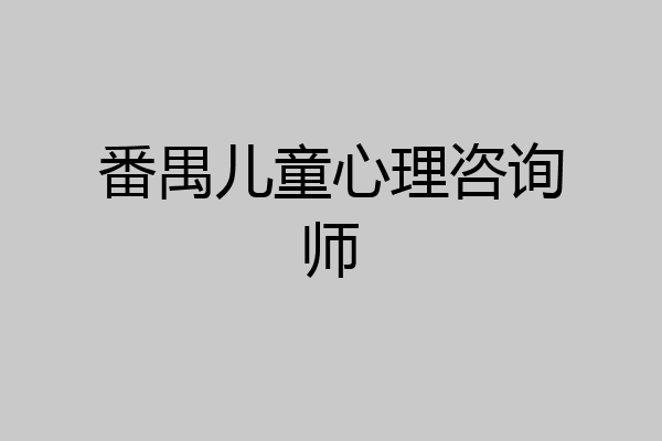 番禺儿童心理咨询师