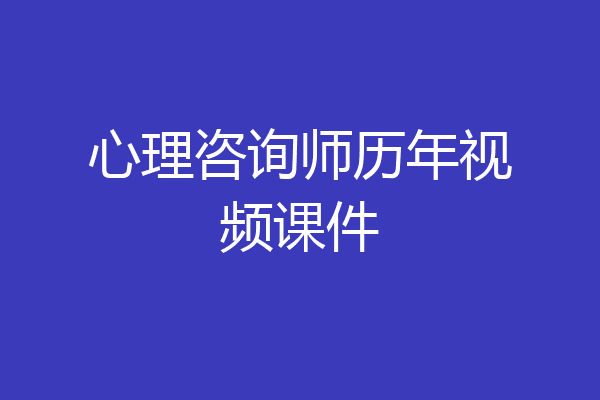 心理咨询师历年视频课件