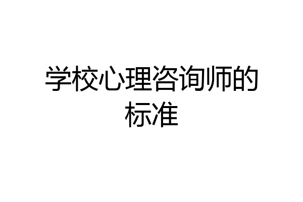 学校心理咨询师的标准