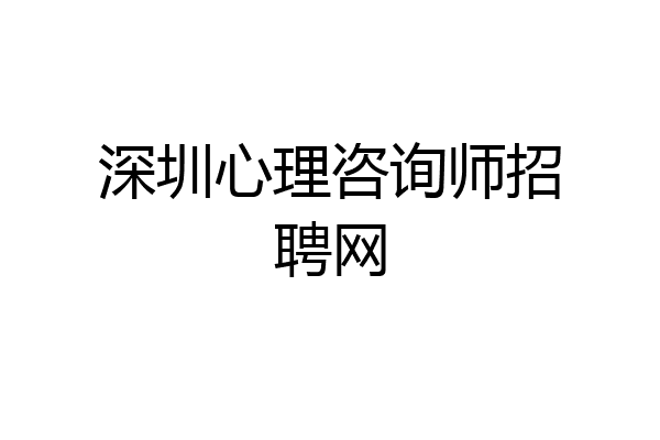 深圳心理咨询师招聘网