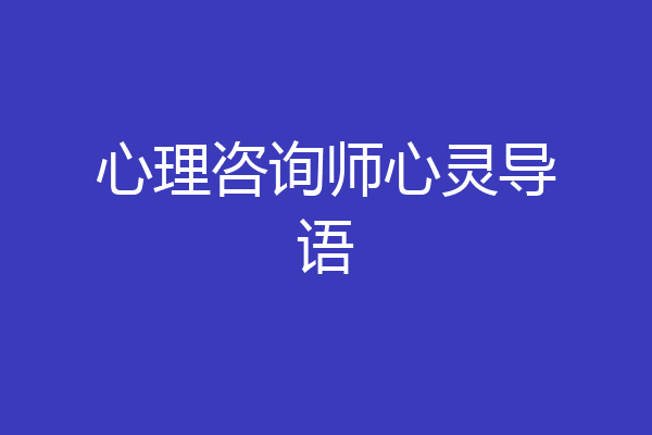心理咨询师心灵导语