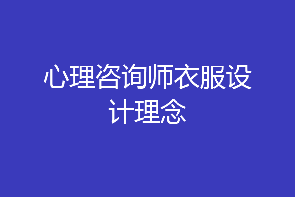 心理咨询师衣服设计理念