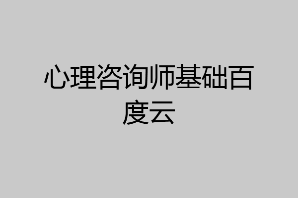 心理咨询师基础百度云
