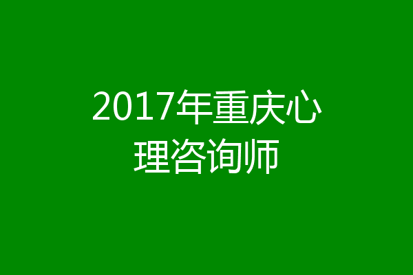 2017年重庆心理咨询师