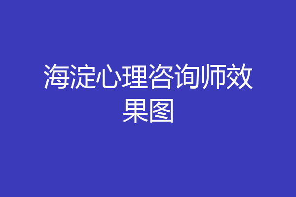 海淀心理咨询师效果图