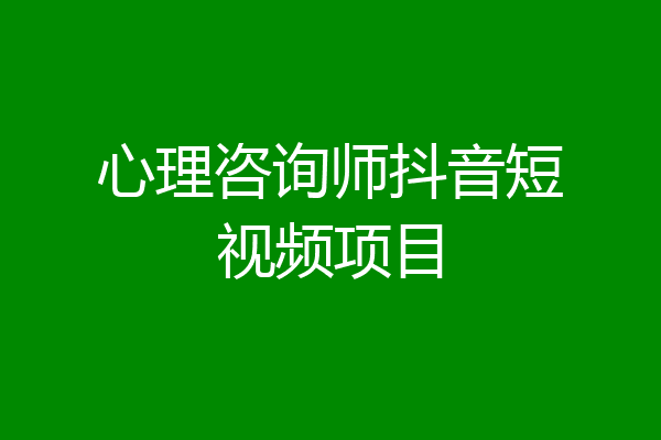 心理咨询师抖音短视频项目