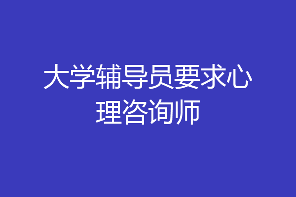 大学辅导员要求心理咨询师