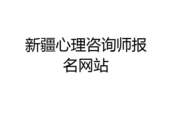 新疆心理咨询师报名网站