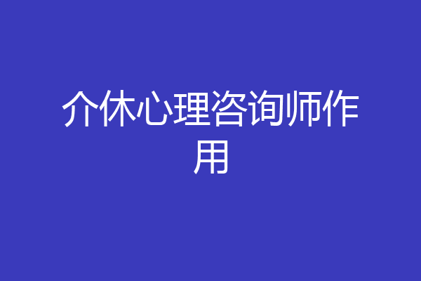 介休心理咨询师作用