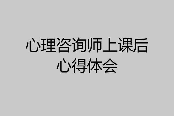 心理咨询师上课后心得体会