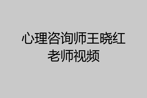 心理咨询师王晓红老师视频
