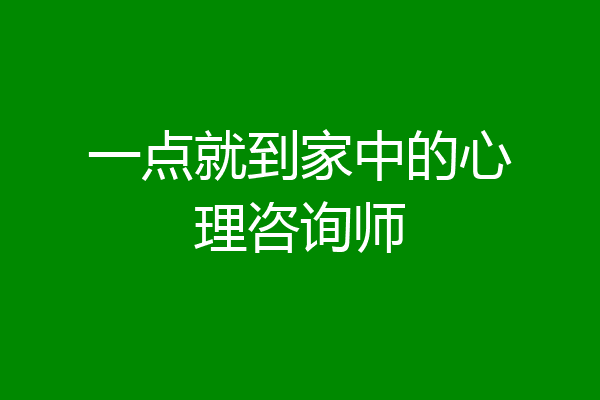 一点就到家中的心理咨询师