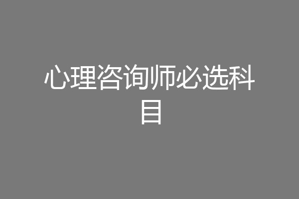 心理咨询师必选科目