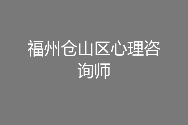 福州仓山区心理咨询师