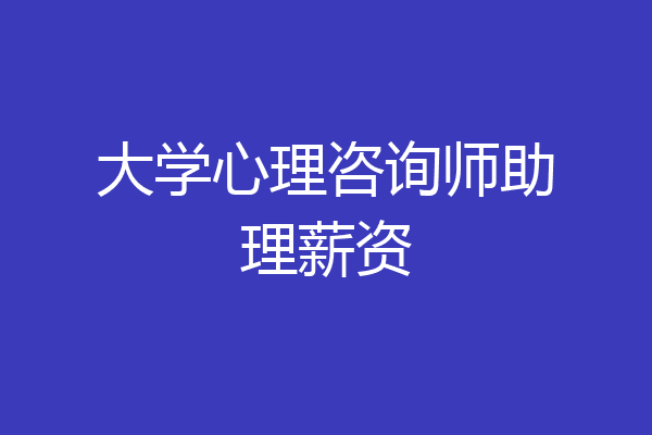 大学心理咨询师助理薪资