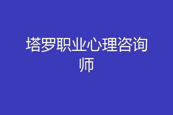 塔罗职业心理咨询师