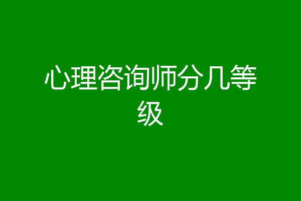 心理咨询师分几等级
