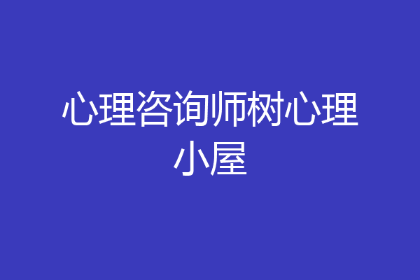 心理咨询师树心理小屋