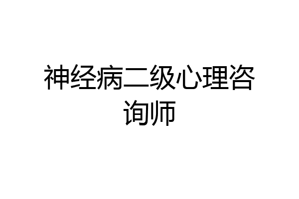 神经病二级心理咨询师