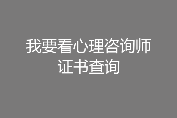 我要看心理咨询师证书查询