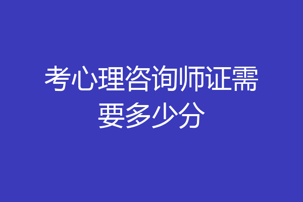 考心理咨询师证需要多少分
